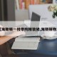 【海斯顿一楼带院精装修,海斯顿物业】