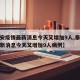 【泰安疫情最新消息今天又增加9人,泰安疫情最新消息今天又增加9人病例】