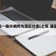 上海一确诊病例为酒店住客(上海 酒店 确诊)