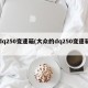 dq250变速箱(大众的dq250变速箱)