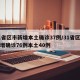 31省区市新增本土确诊37例/31省区市新增确诊76例本土40例