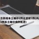 内蒙古新增本土确诊2例无症状3例(内蒙古新增1例本土确诊病例轨迹)