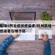 杭州新增6例无症状感染者/杭州新增一例无症状感染者在哪个区