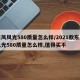 东风风光580质量怎么样/2021款东风风光580质量怎么样,值得买不