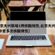 【北京大兴新增1例核酸阳性,北京大兴新增2确诊曾多次核酸阴性】