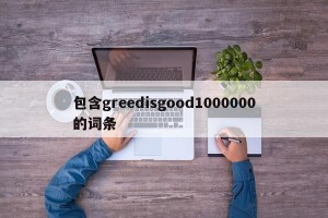 包含greedisgood1000000的词条