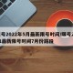 限号2022年5月最新限号时间/限号2021最新限号时间7月份路段