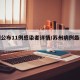 苏州公布11例感染者详情/苏州病例最新消息