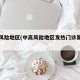 中高风险地区(中高风险地区发热门诊算一线吗)