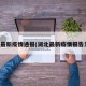 湖北最新疫情通报(湖北最新疫情报告发布)