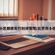 北京小区继续实行封闭管理/北京市小区封闭