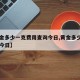【黄金多少一克费用查询今日,黄金多少钱一克价今日】