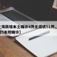【上海新增本土确诊4例无症状51例,上海新增5本地确诊】