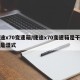 捷途x70变速箱/捷途x70变速箱是干式还是湿式