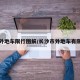 长沙外地车限行图解/长沙市外地车有限行吗