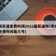 清明高速免费时间2022最新通知(清明高速免费时间是几号)