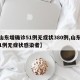 【山东增确诊51例无症状380例,山东新增1例无症状感染者】