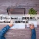 【〖Fourteen〗、运尾号限行,〖Fourteen〗、运限行日历】