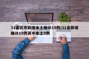 31省区市新增本土确诊19例/31省新增确诊19例其中本土9例