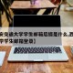 【西安交通大学学生邮箱后缀是什么,西安交通大学学生邮箱登录】