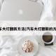 汽车大灯翻新方法(汽车大灯翻新的方法)