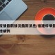 福建疫情最新情况最新消息/福建疫情最新消息新增病例