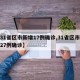 【31省区市新增17例确诊,31省区市新增27例确诊】