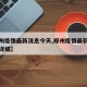 【郑州疫情最新消息今天,郑州疫情最新通报今天详细】