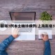 上海新增3例本土确诊病例/上海新增3列本土