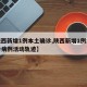 【陕西新增1例本土确诊,陕西新增1例本土确诊病例活动轨迹】