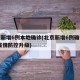 北京新增6例本地确诊(北京新增6例确诊病例 疫情防控升级)