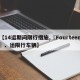【14运期间限行措施,〖Fourteen〗、运限行车辆】