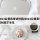 2023公务员考试时间/2023公务员考试时间下半年