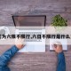 【问为六限不限行,六日不限行是什么意思】