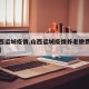 【山西运城疫情,山西运城疫情养老缴费政策最新】
