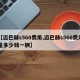 【迈巴赫s560费用,迈巴赫s560费用是多少钱一辆】