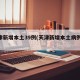 天津新增本土39例(天津新增本土病例36例)
