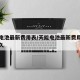 天能电池最新费用表/天能电池最新费用表续航多久