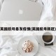 英国航母暴发疫情(英国航母新冠)
