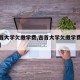 【吉首大学欠缴学费,吉首大学欠缴学费怎么处理】