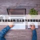 汽车变速箱品牌/怎么查汽车变速箱品牌