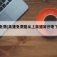 高速免费(高速免费是从上高速算还是下高速算)