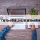 【宝马x6费用,2025款宝马x6费用】
