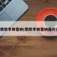 新款丰田塞纳(新款丰田塞纳图片)