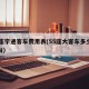 55座宇通客车费用表(55座大客车多少钱一台)