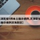 【天津新增5例本土确诊病例,天津新增5例本土确诊病例滨海新区】