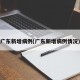 广东新增病例(广东新增病例情况)