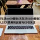 沃尔沃xc60新款/沃尔沃XC60新款发布,25万费用挑战宝马X3引关注
