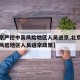 【北京严控中高风险地区人员进京,北京严控中高风险地区人员进京政策】