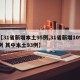 【31省新增本土95例,31省新增109例 其中本土93例】